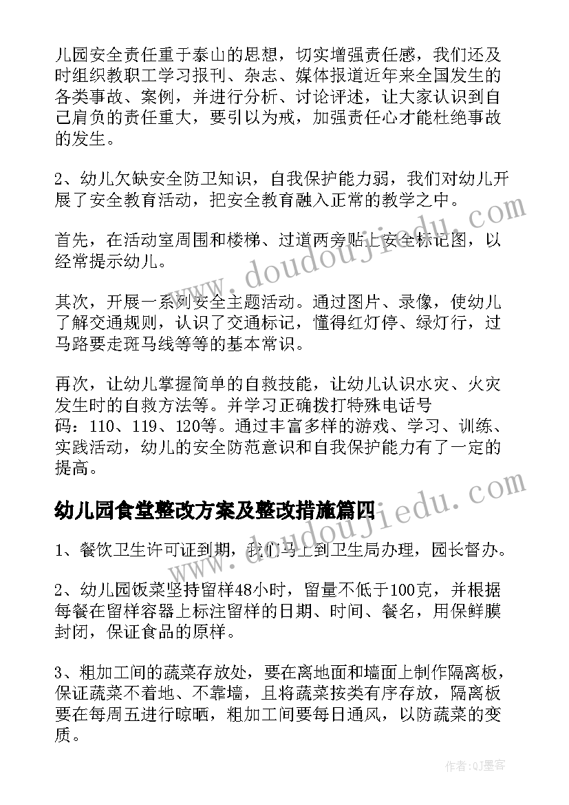 最新幼儿园食堂整改方案及整改措施(大全8篇)