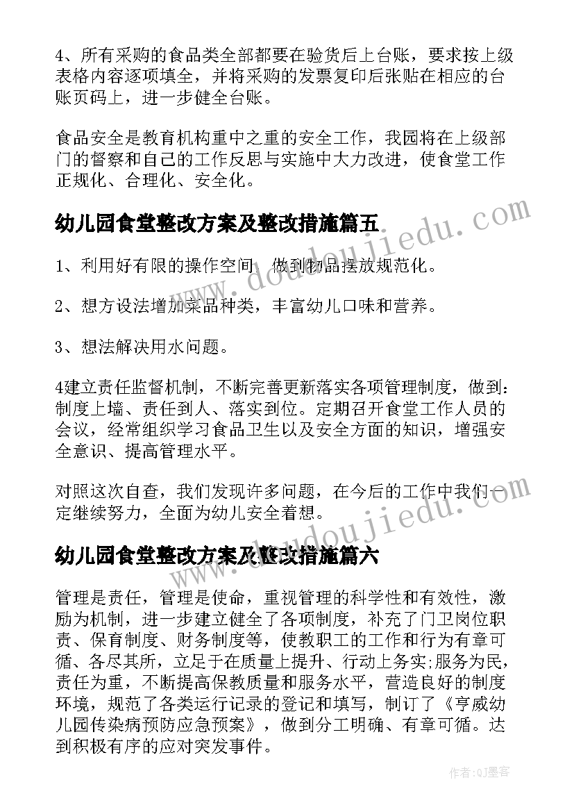 最新幼儿园食堂整改方案及整改措施(大全8篇)