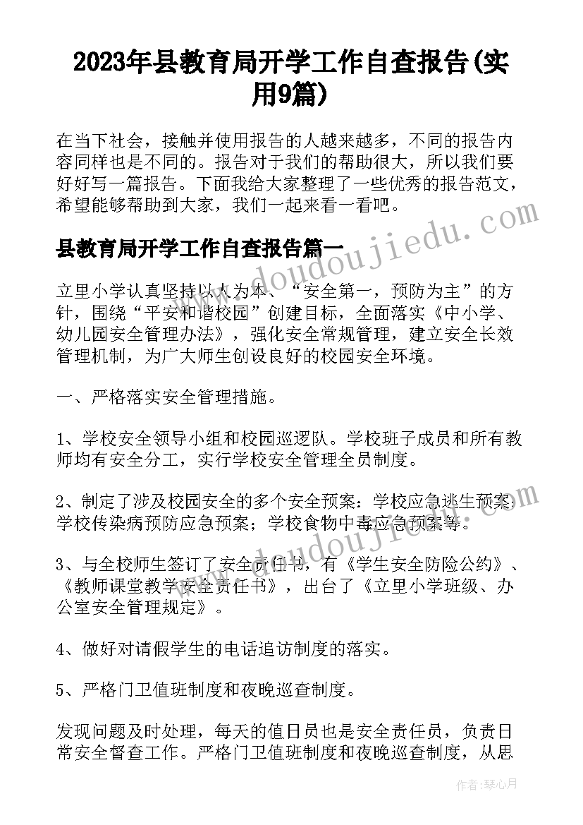 2023年县教育局开学工作自查报告(实用9篇)