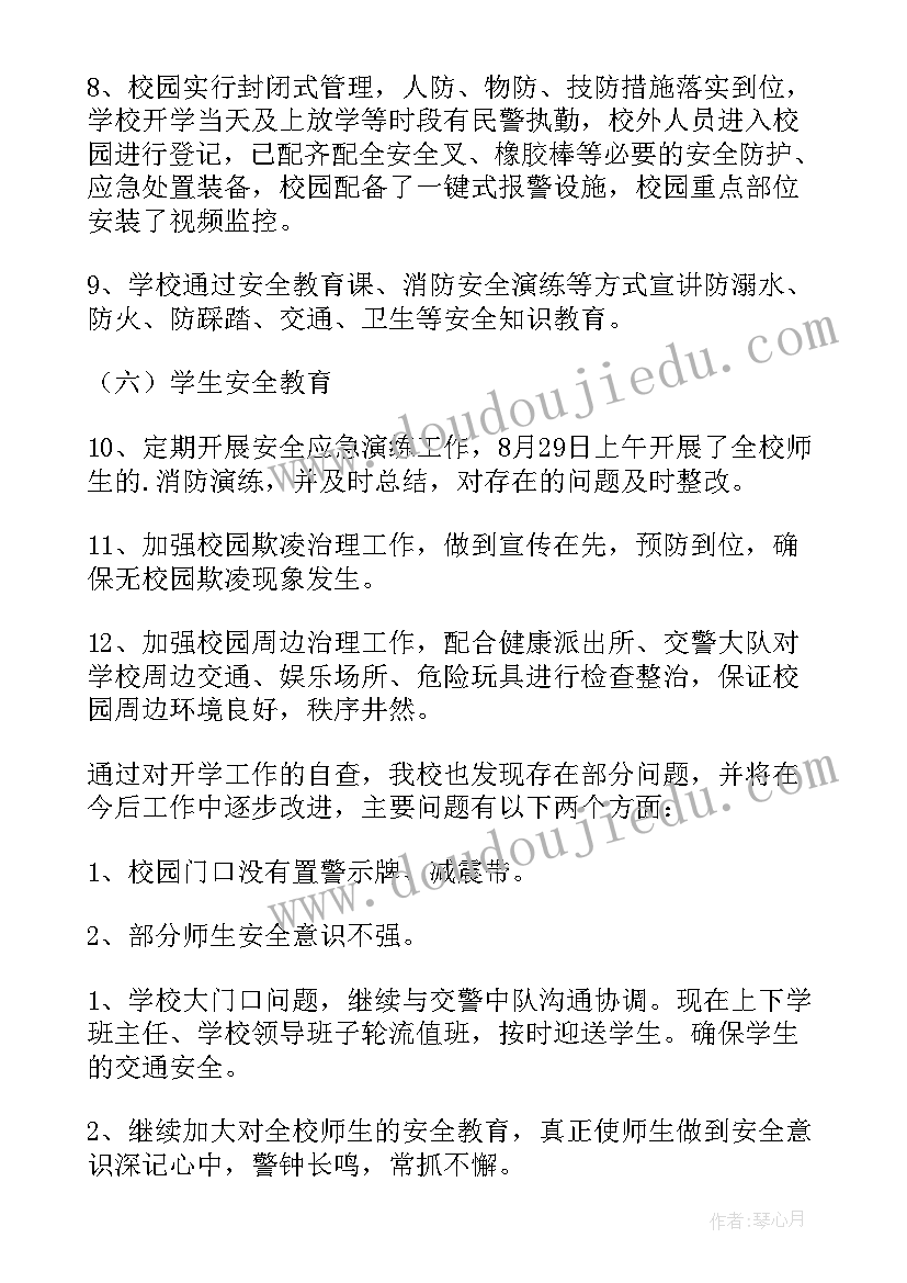 2023年县教育局开学工作自查报告(实用9篇)