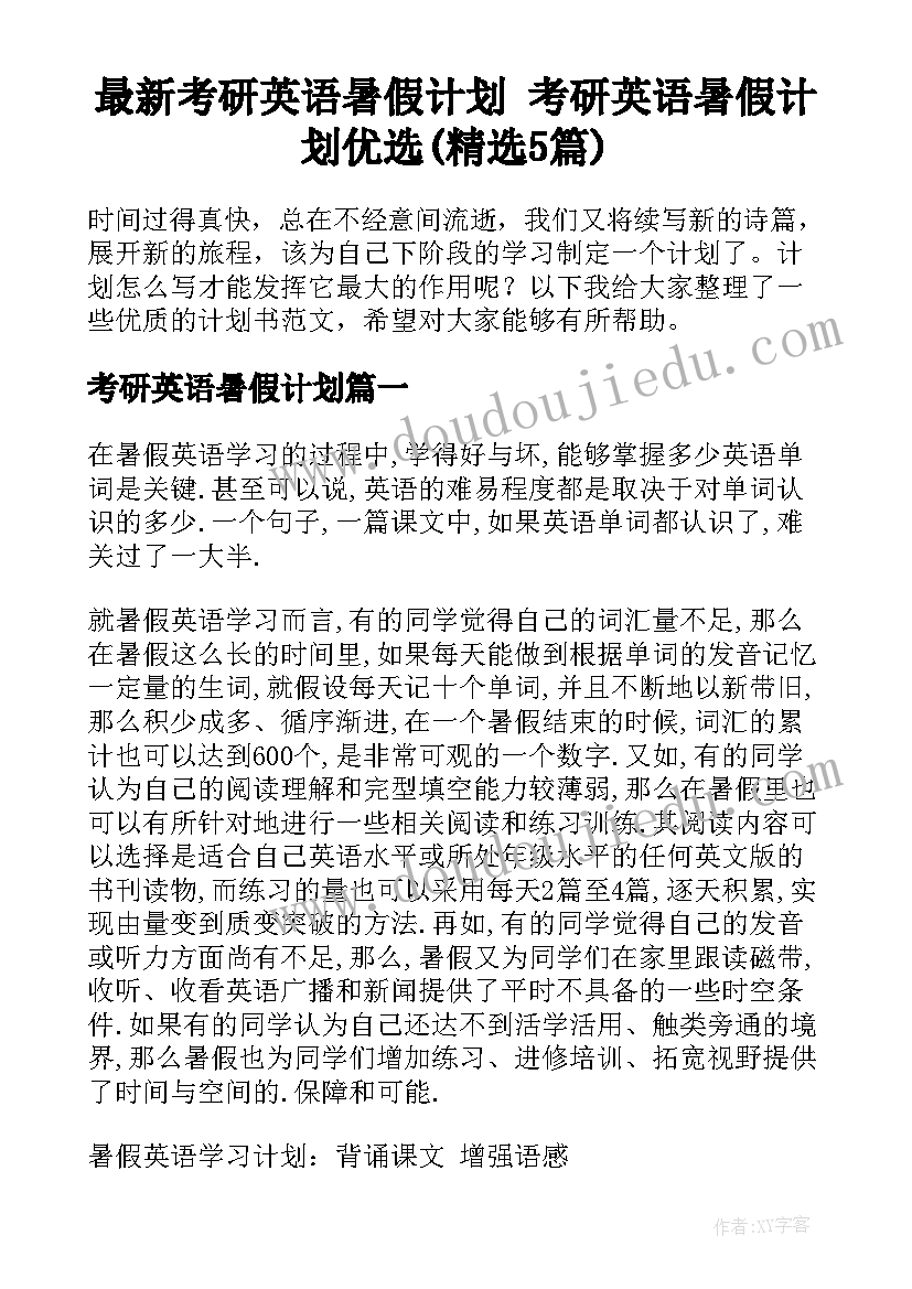 最新考研英语暑假计划 考研英语暑假计划优选(精选5篇)