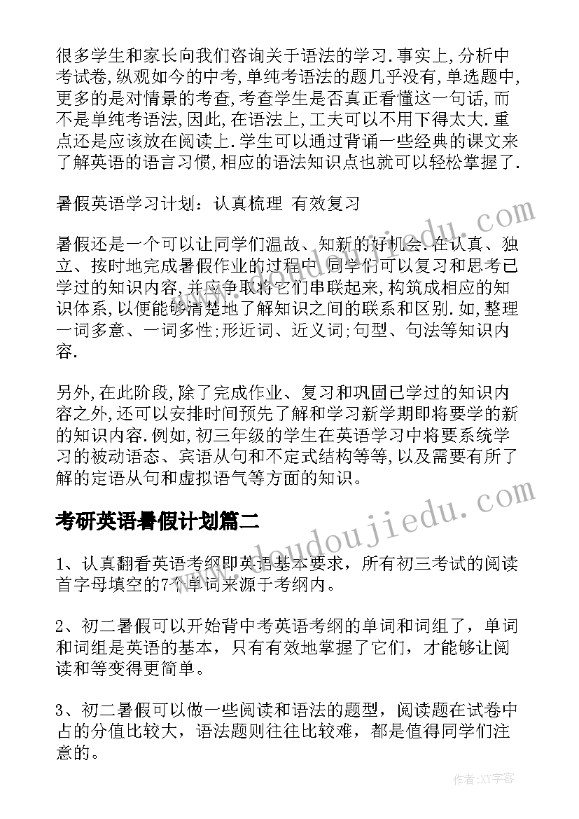 最新考研英语暑假计划 考研英语暑假计划优选(精选5篇)