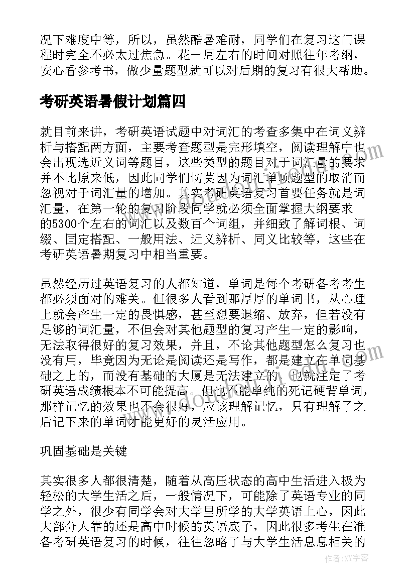 最新考研英语暑假计划 考研英语暑假计划优选(精选5篇)