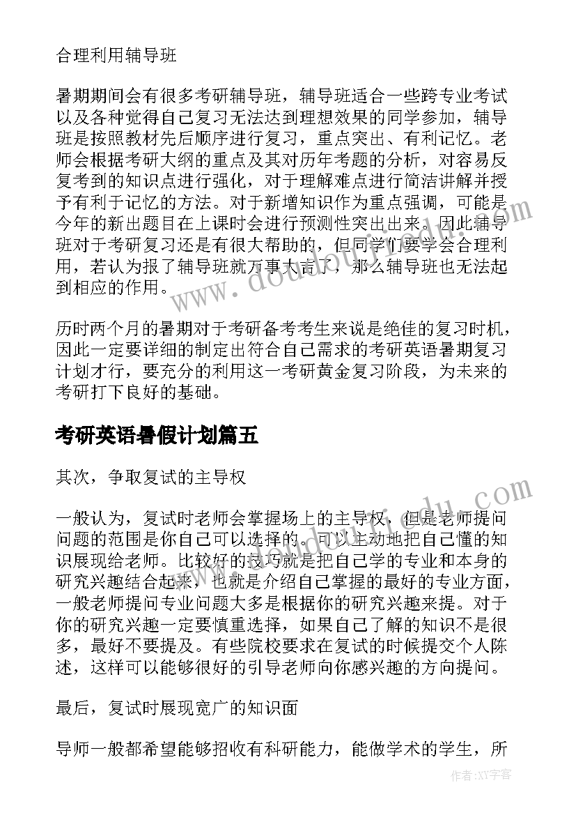 最新考研英语暑假计划 考研英语暑假计划优选(精选5篇)