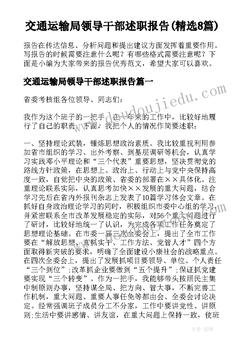 交通运输局领导干部述职报告(精选8篇)