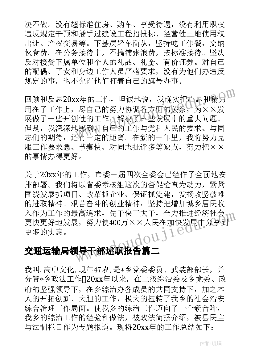 交通运输局领导干部述职报告(精选8篇)