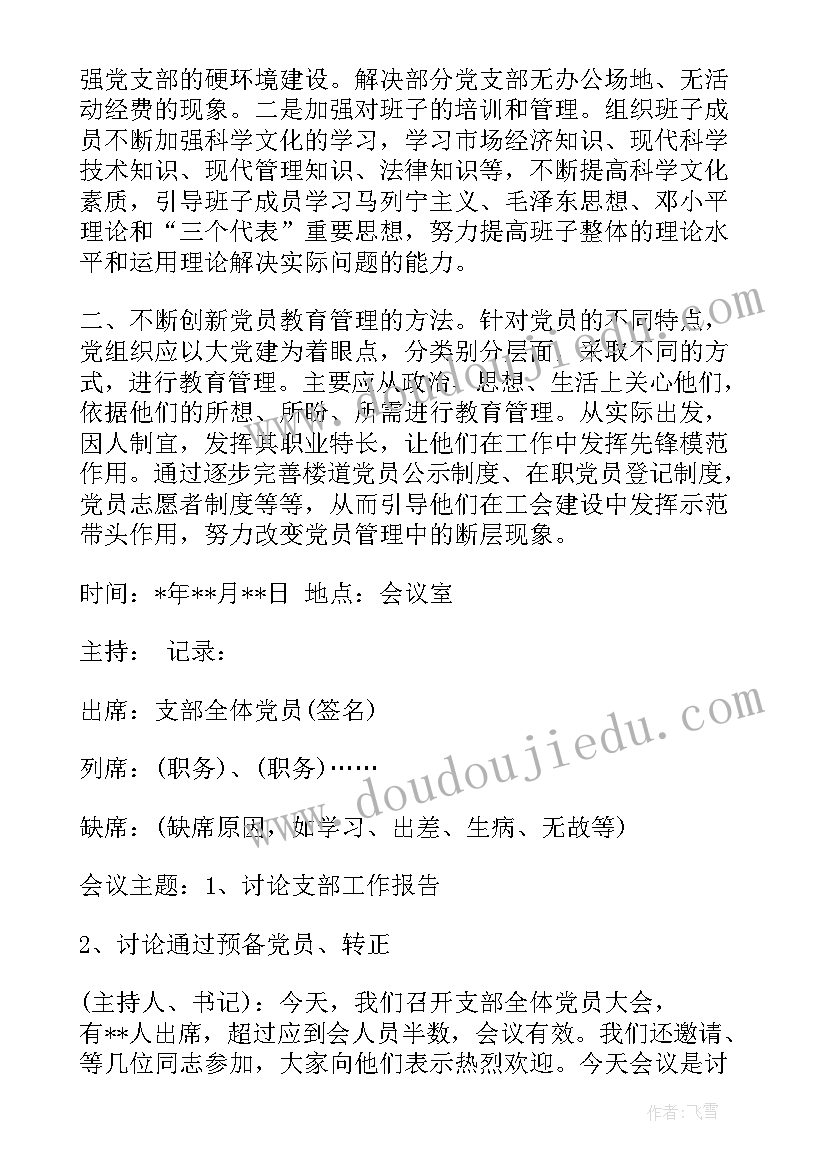 村后进党组织会议记录 党组织会议记录(优质5篇)