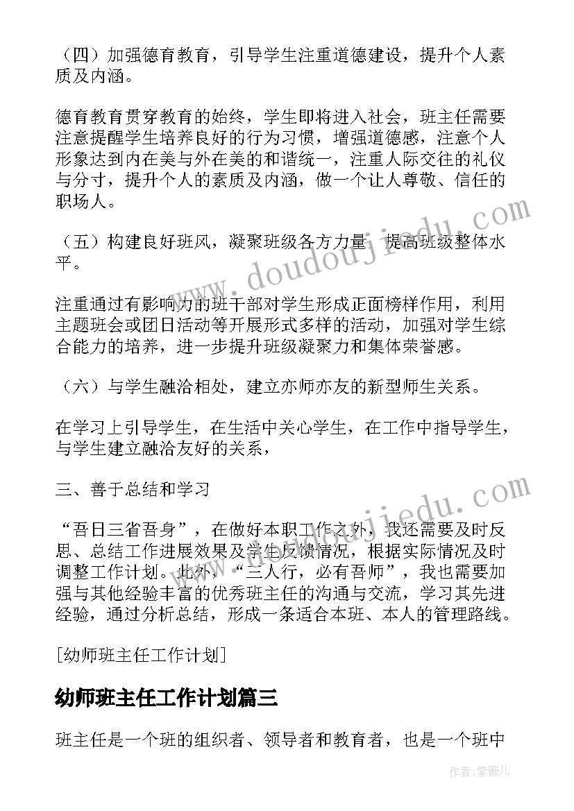 幼师班主任工作计划(汇总5篇)