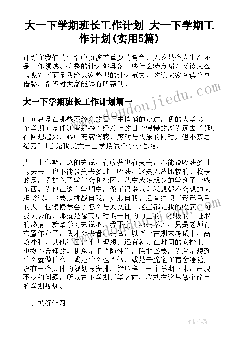 大一下学期班长工作计划 大一下学期工作计划(实用5篇)