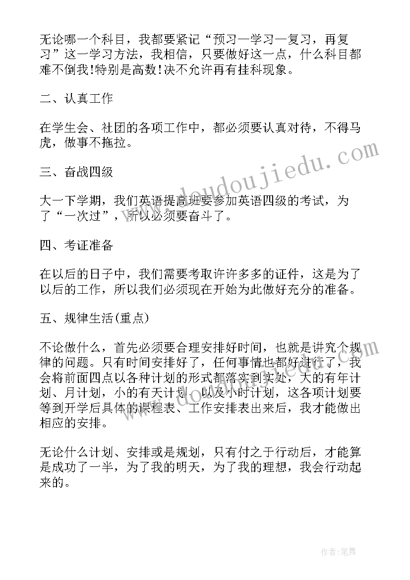 大一下学期班长工作计划 大一下学期工作计划(实用5篇)