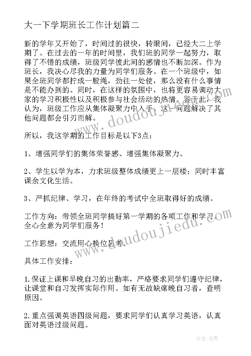 大一下学期班长工作计划 大一下学期工作计划(实用5篇)