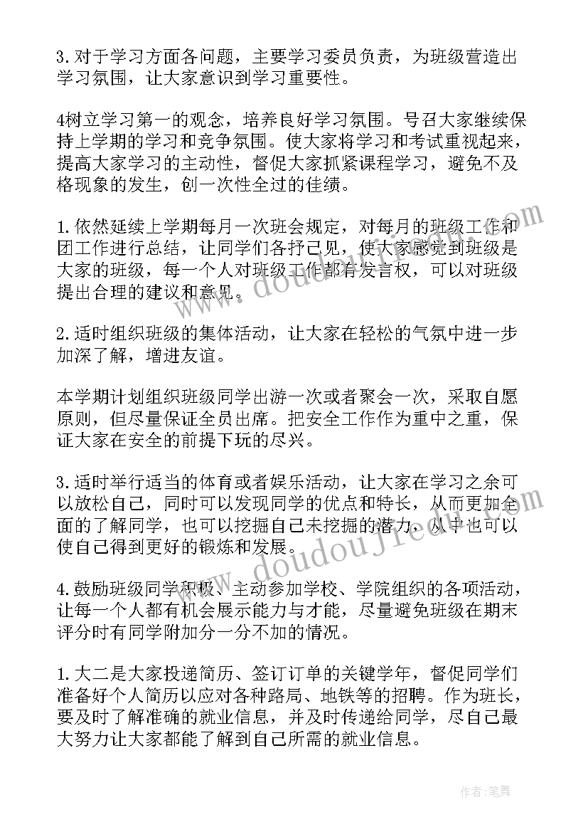 大一下学期班长工作计划 大一下学期工作计划(实用5篇)