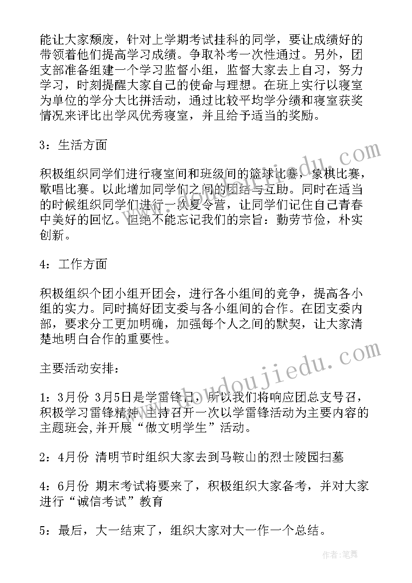 大一下学期班长工作计划 大一下学期工作计划(实用5篇)