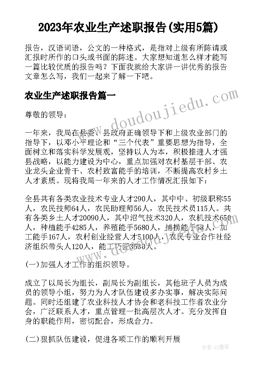 2023年农业生产述职报告(实用5篇)