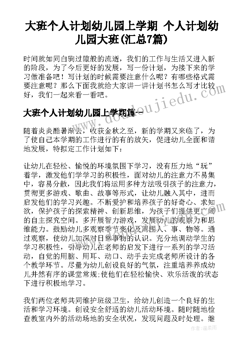 大班个人计划幼儿园上学期 个人计划幼儿园大班(汇总7篇)