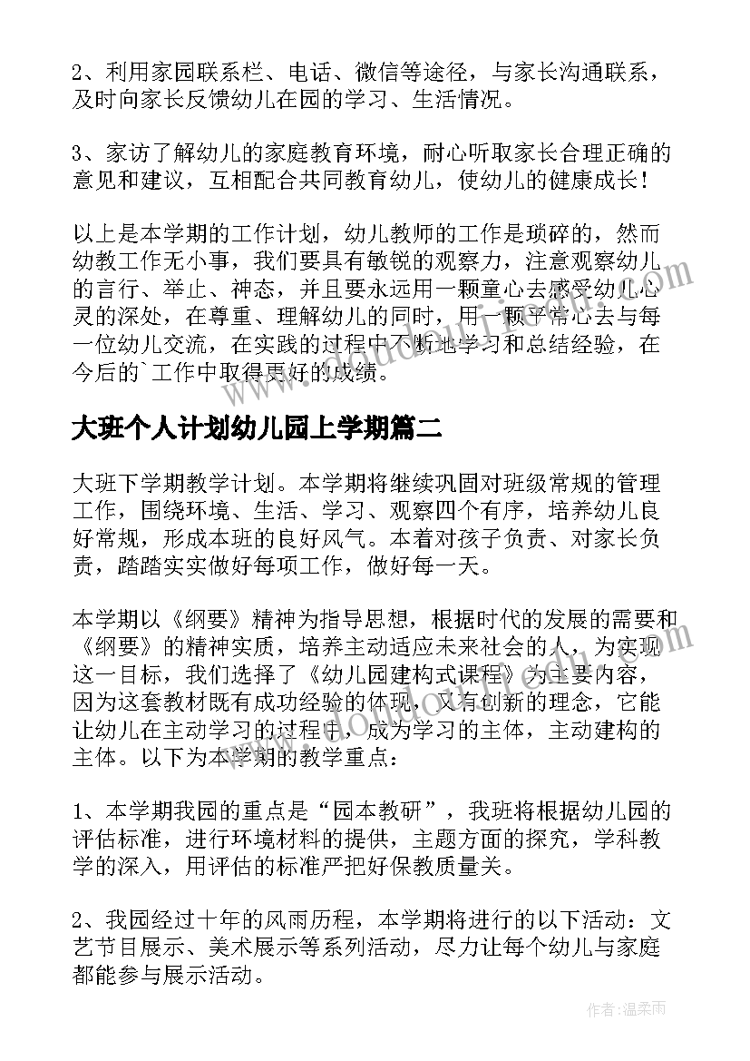 大班个人计划幼儿园上学期 个人计划幼儿园大班(汇总7篇)