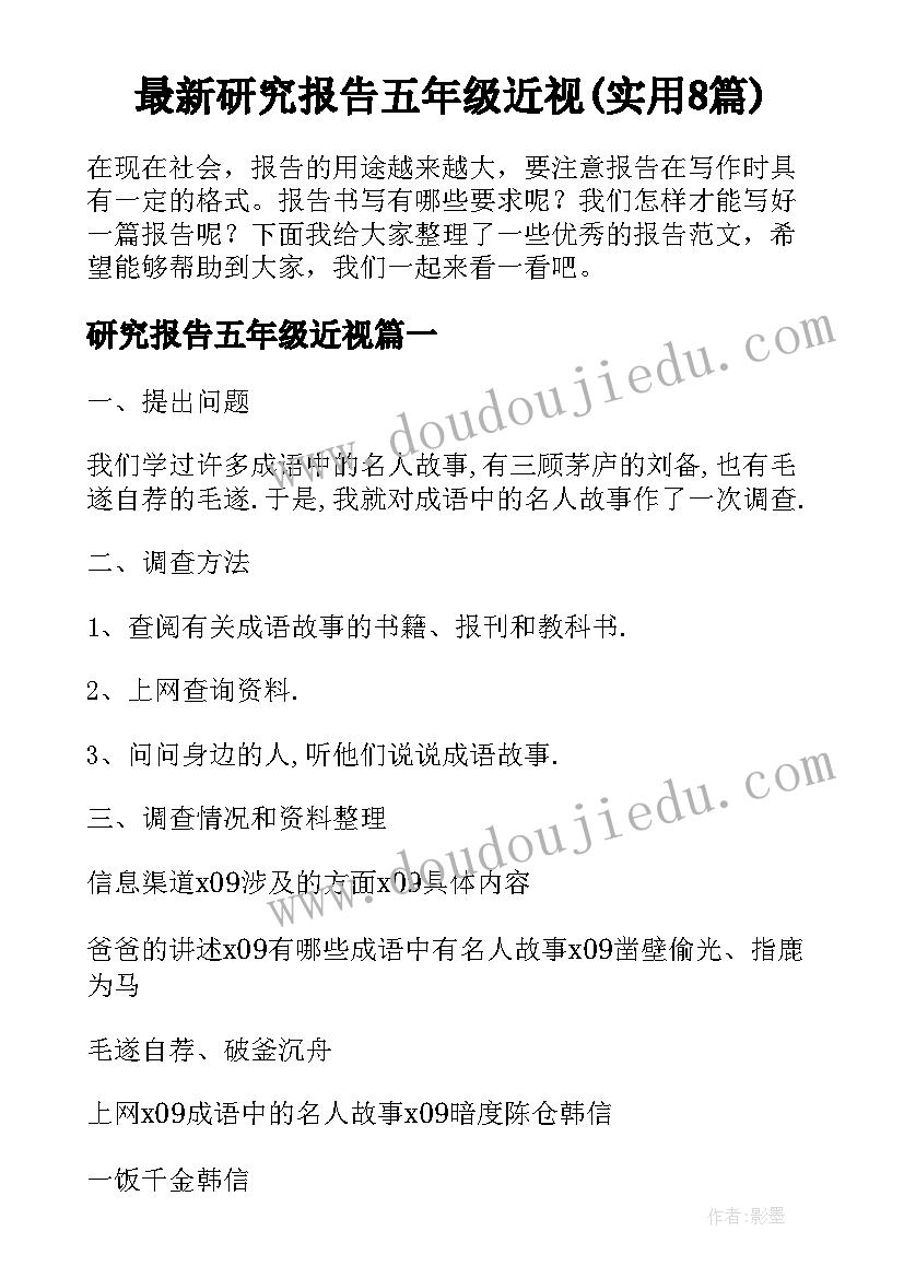 最新研究报告五年级近视(实用8篇)