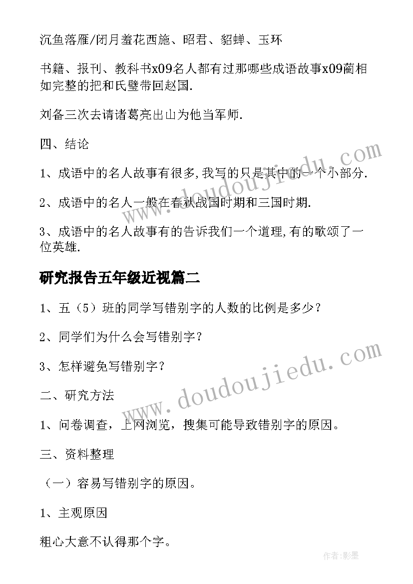 最新研究报告五年级近视(实用8篇)