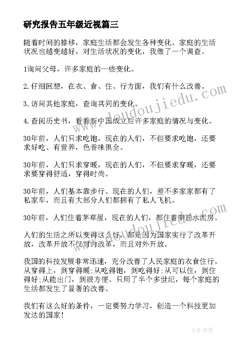 最新研究报告五年级近视(实用8篇)