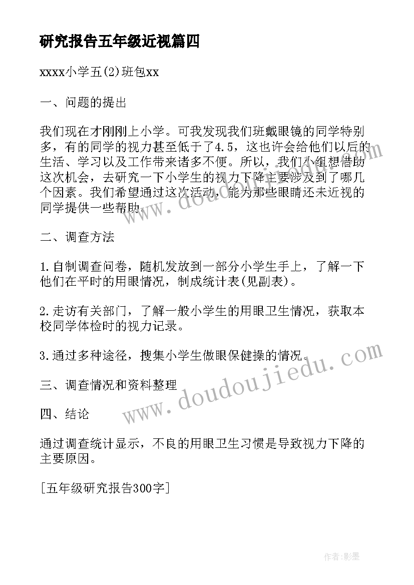 最新研究报告五年级近视(实用8篇)