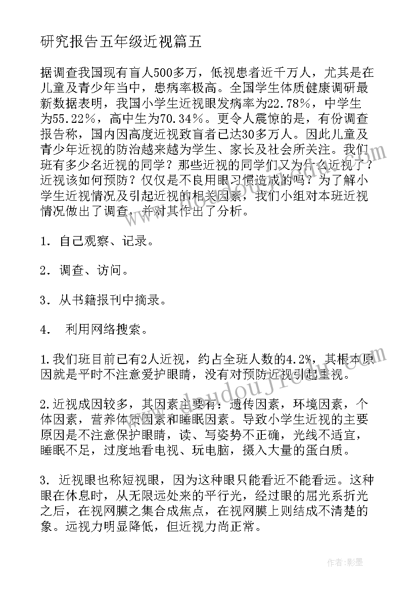 最新研究报告五年级近视(实用8篇)