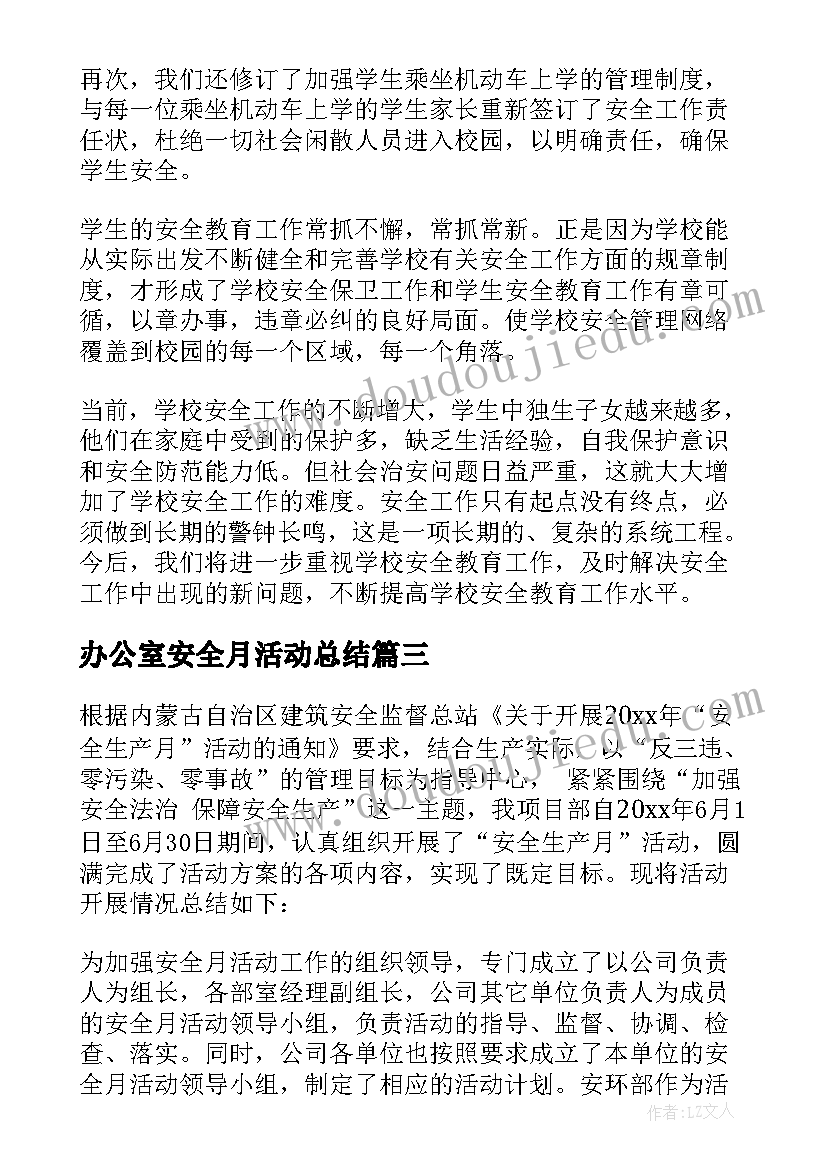 2023年办公室安全月活动总结(模板7篇)