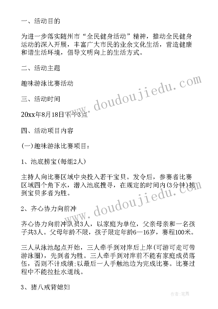 最新游泳馆活动宣传文案 游泳趣味比赛活动方案游泳比赛方案(实用5篇)