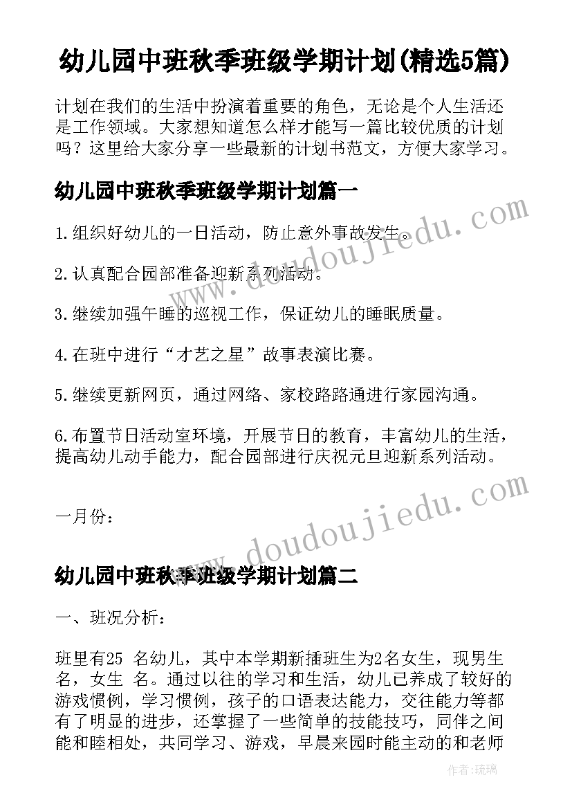 幼儿园中班秋季班级学期计划(精选5篇)