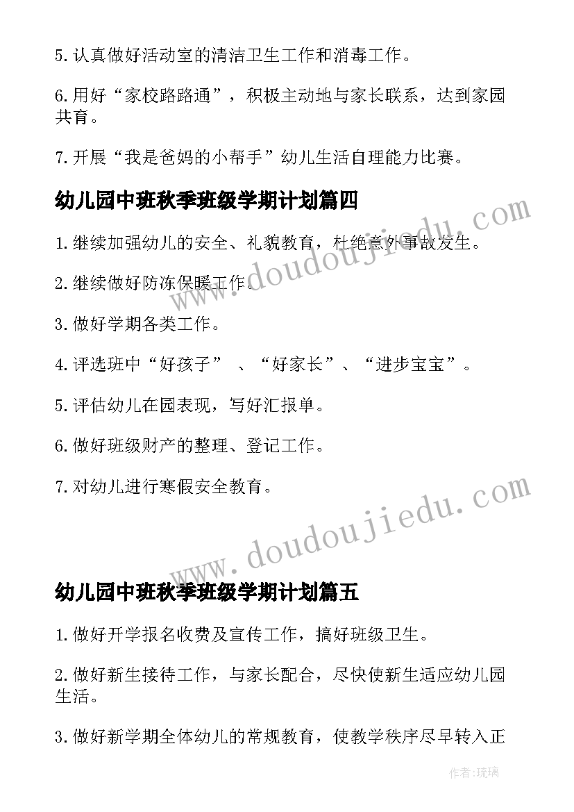 幼儿园中班秋季班级学期计划(精选5篇)