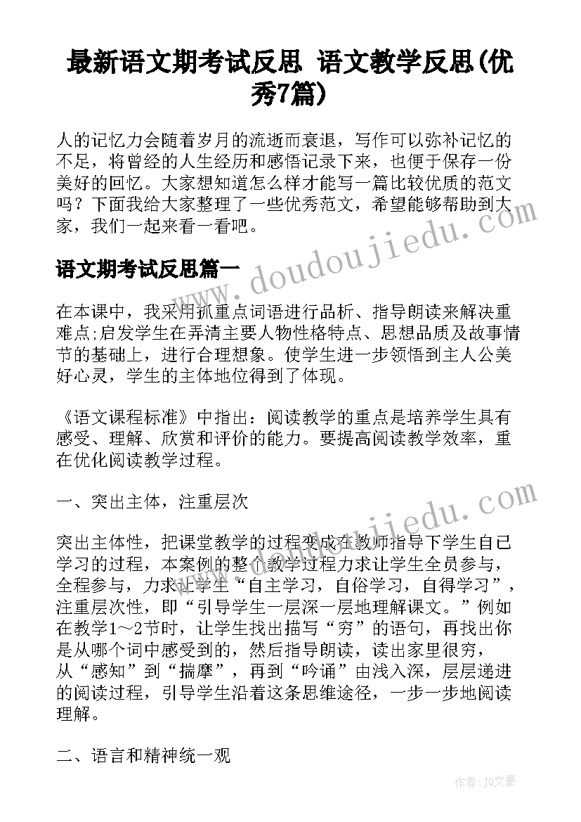 最新语文期考试反思 语文教学反思(优秀7篇)