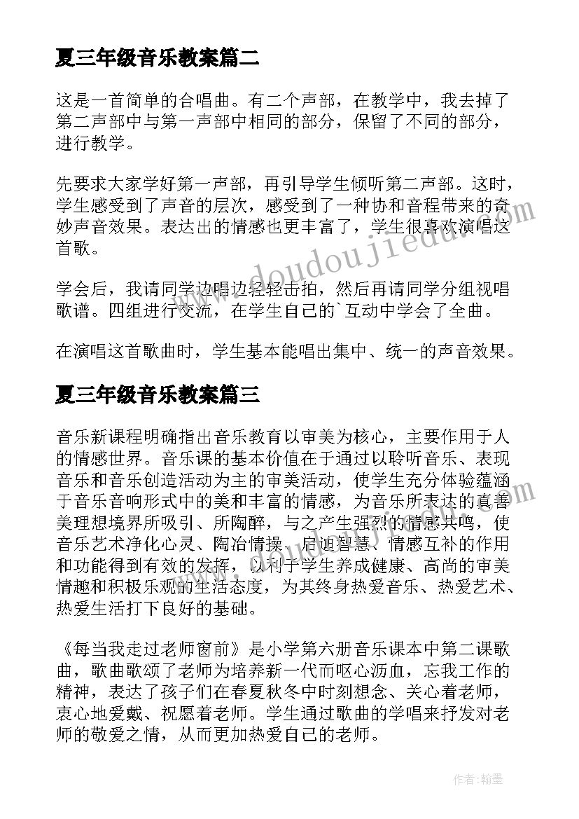 夏三年级音乐教案 三年级音乐教学反思(优秀9篇)