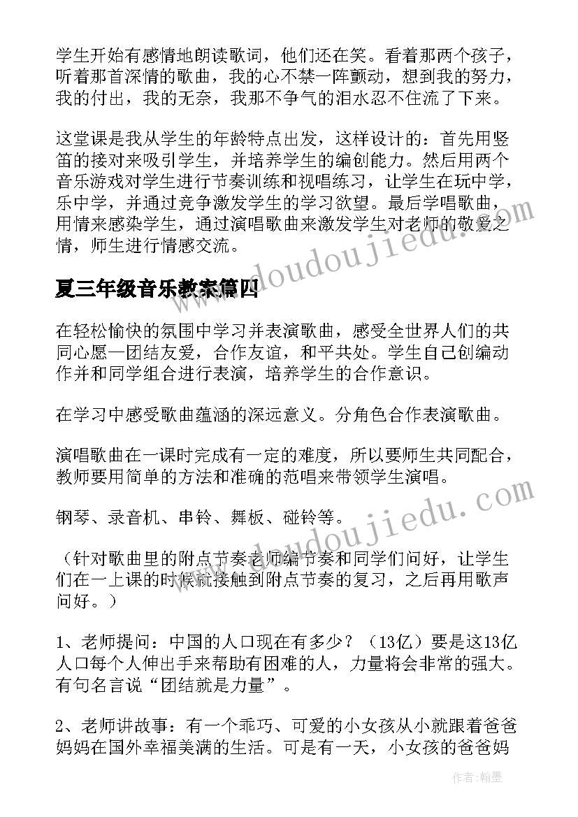 夏三年级音乐教案 三年级音乐教学反思(优秀9篇)