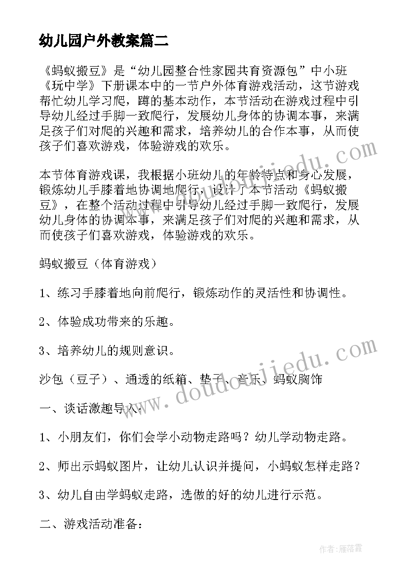 最新幼儿园户外教案(汇总7篇)