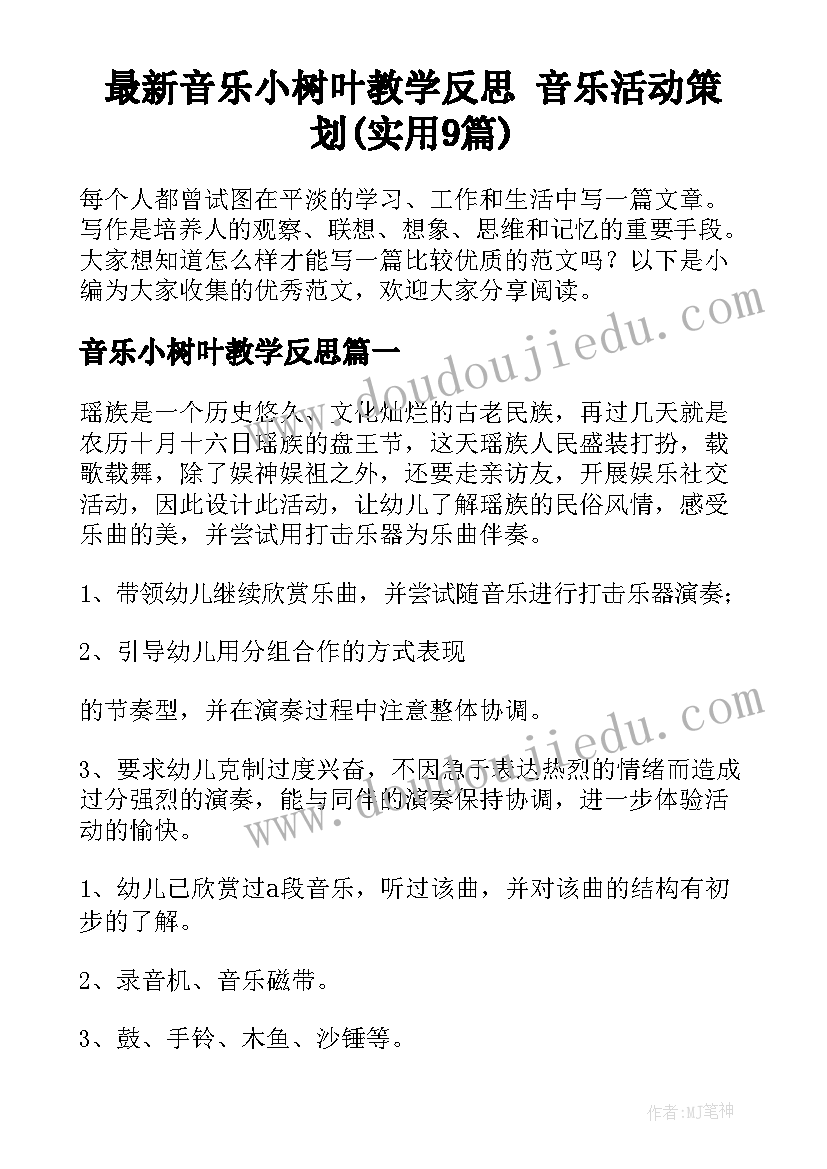 最新音乐小树叶教学反思 音乐活动策划(实用9篇)