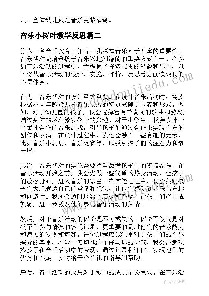 最新音乐小树叶教学反思 音乐活动策划(实用9篇)