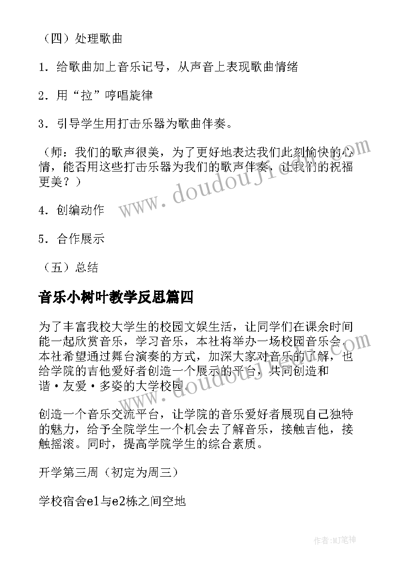 最新音乐小树叶教学反思 音乐活动策划(实用9篇)