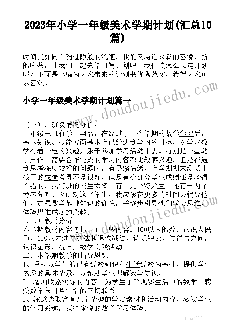 2023年小学一年级美术学期计划(汇总10篇)