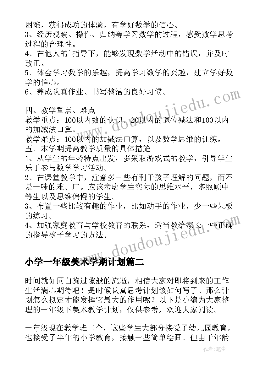 2023年小学一年级美术学期计划(汇总10篇)