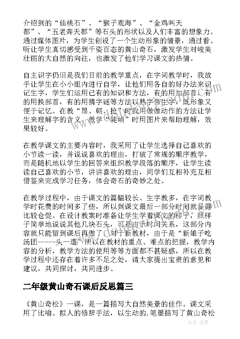 2023年二年级黄山奇石课后反思 小学二年级语文黄山奇石教学反思(通用5篇)