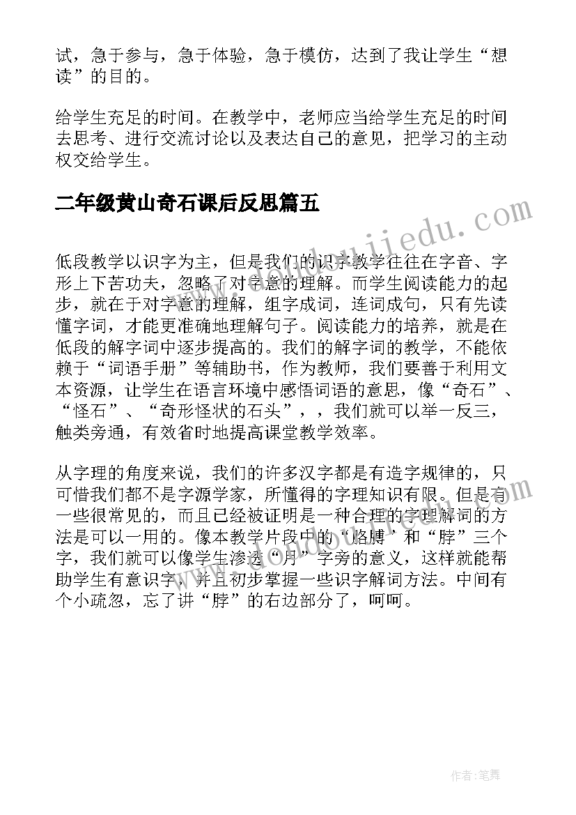 2023年二年级黄山奇石课后反思 小学二年级语文黄山奇石教学反思(通用5篇)