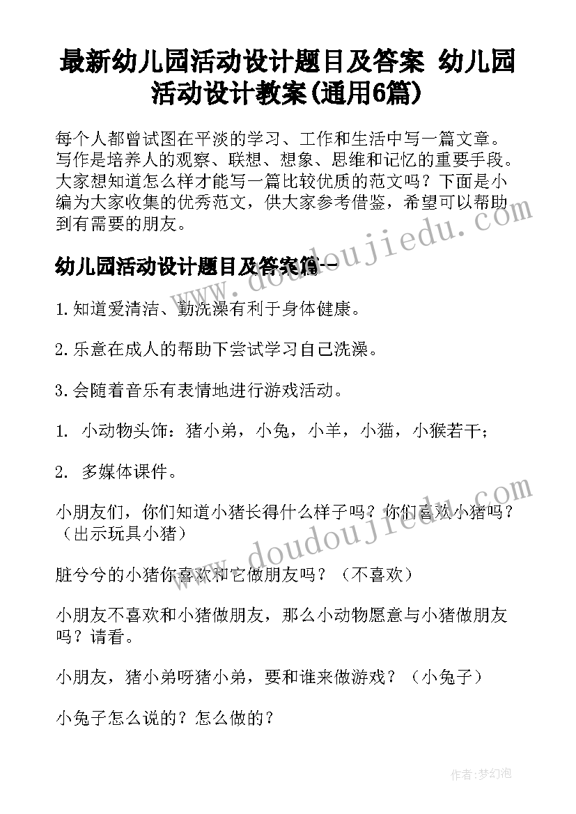 最新幼儿园活动设计题目及答案 幼儿园活动设计教案(通用6篇)