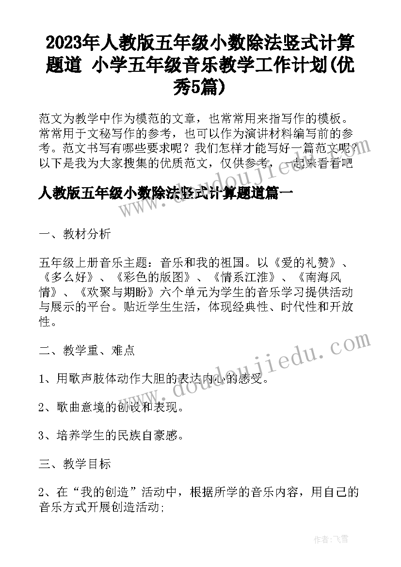 2023年人教版五年级小数除法竖式计算题道 小学五年级音乐教学工作计划(优秀5篇)