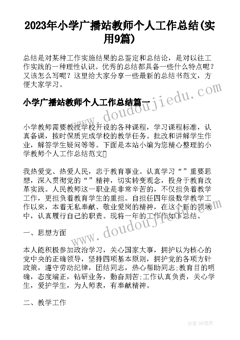 2023年小学广播站教师个人工作总结(实用9篇)