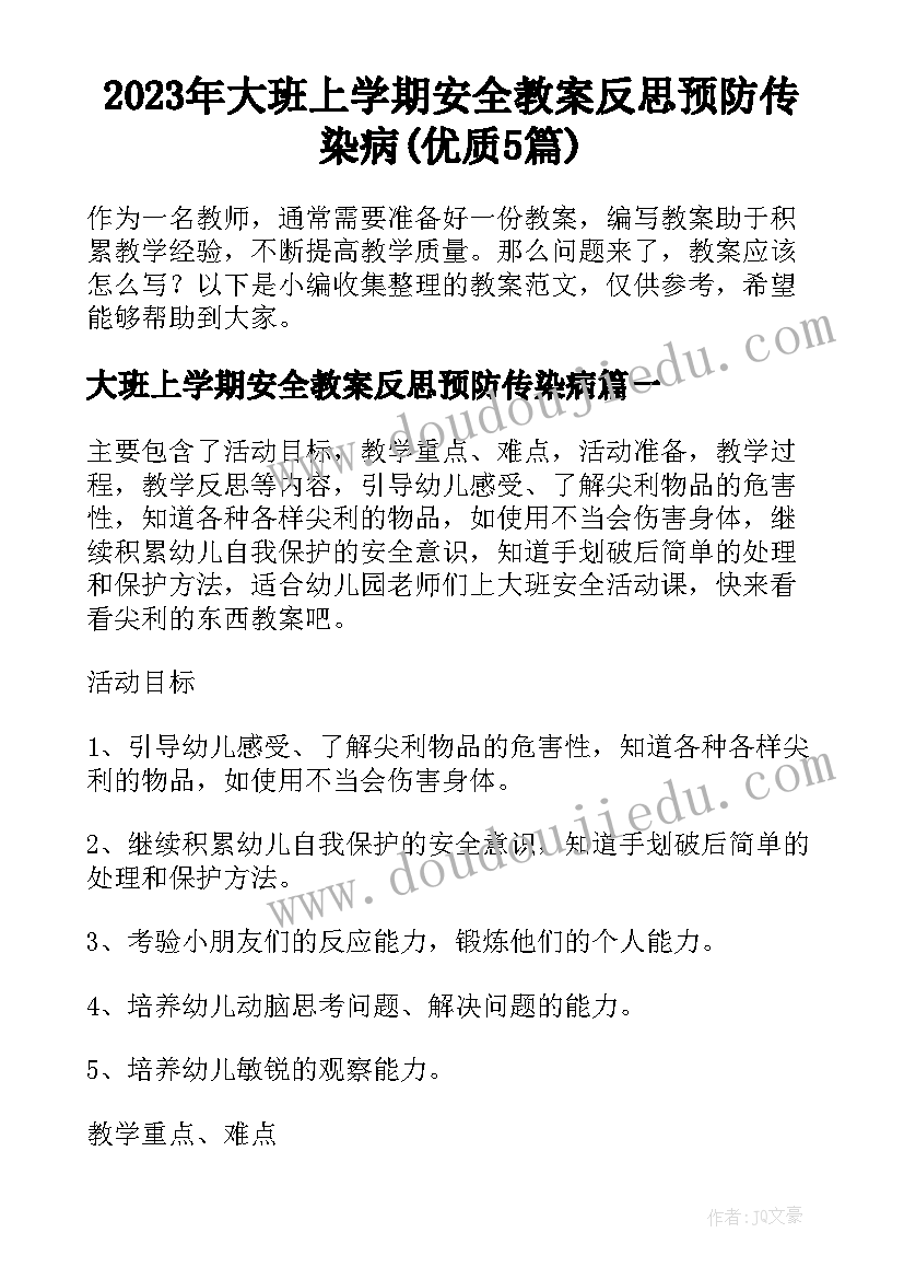 2023年大班上学期安全教案反思预防传染病(优质5篇)