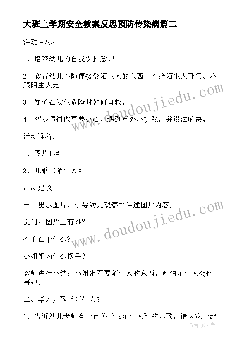 2023年大班上学期安全教案反思预防传染病(优质5篇)