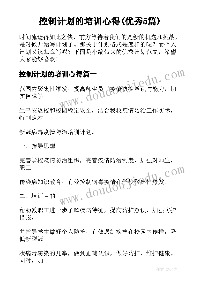 控制计划的培训心得(优秀5篇)