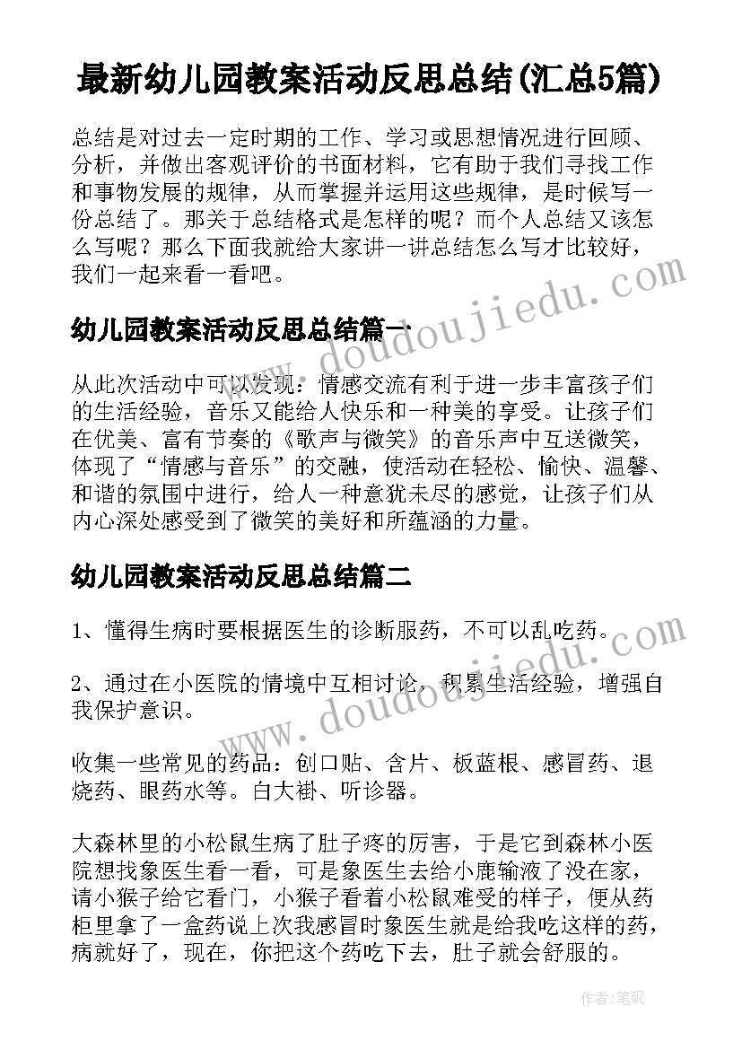 最新幼儿园教案活动反思总结(汇总5篇)