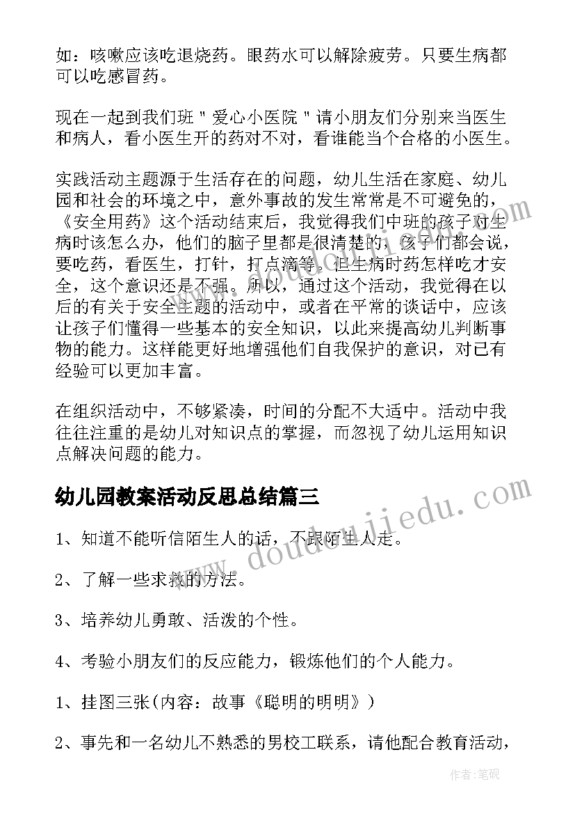 最新幼儿园教案活动反思总结(汇总5篇)