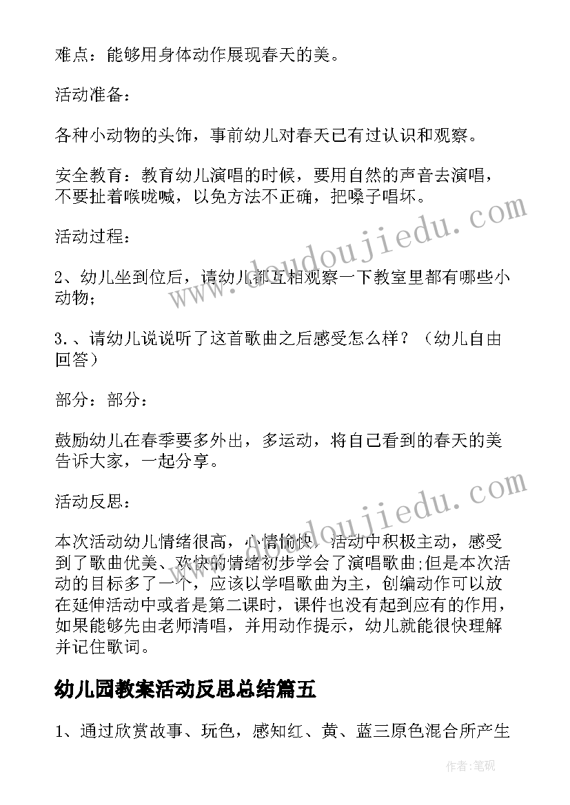 最新幼儿园教案活动反思总结(汇总5篇)