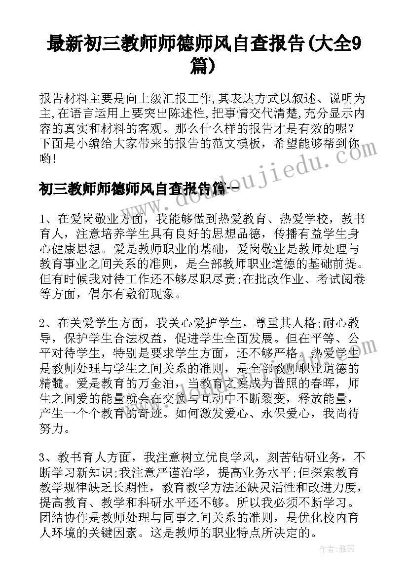 最新初三教师师德师风自查报告(大全9篇)